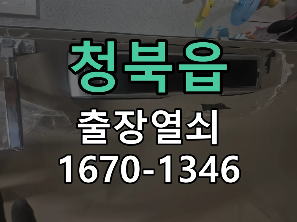 평택시 청북읍 열쇠·도어락 출장