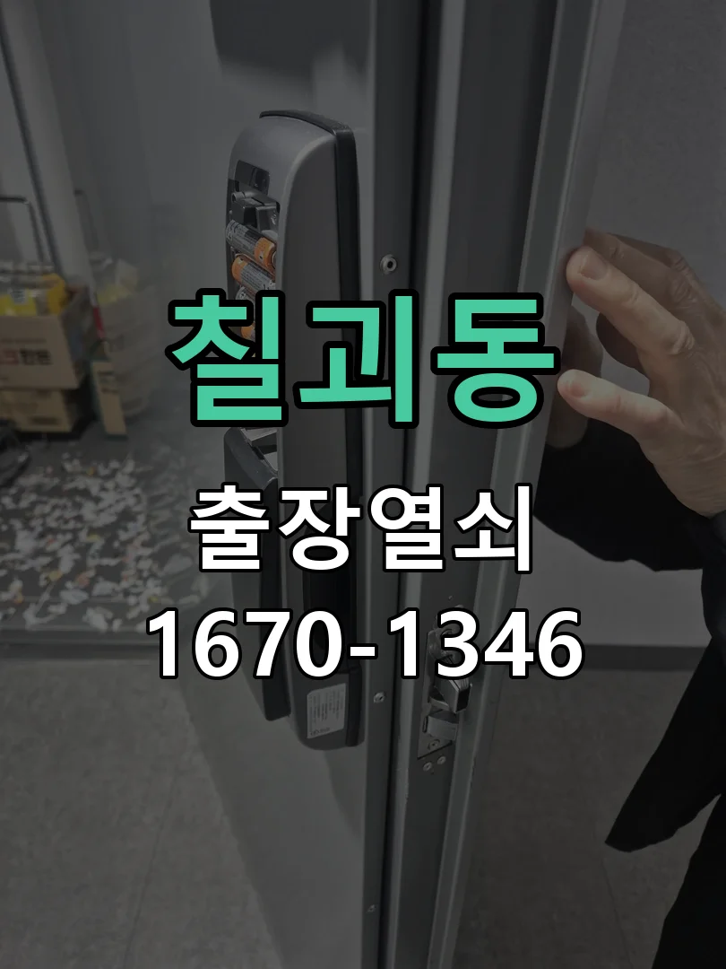 평택시 칠괴동 도어락 수리 현장 도착 후 상태 확인