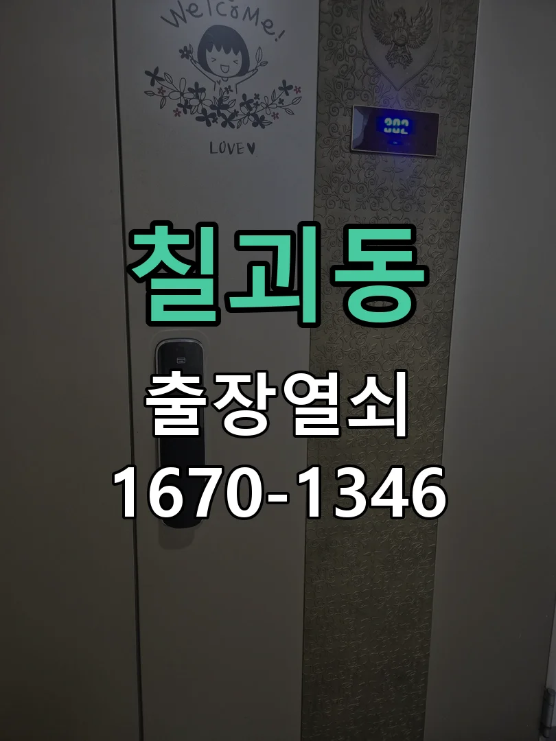 평택시 칠괴동 도어락 수리 작업 진행 장면