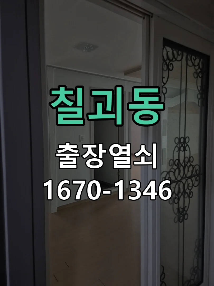 평택시 칠괴동 도어락 수리 작업 완료 후 점검