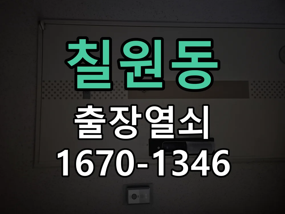 평택시 칠원동 열쇠 분실 현장 도착 후 상태 확인