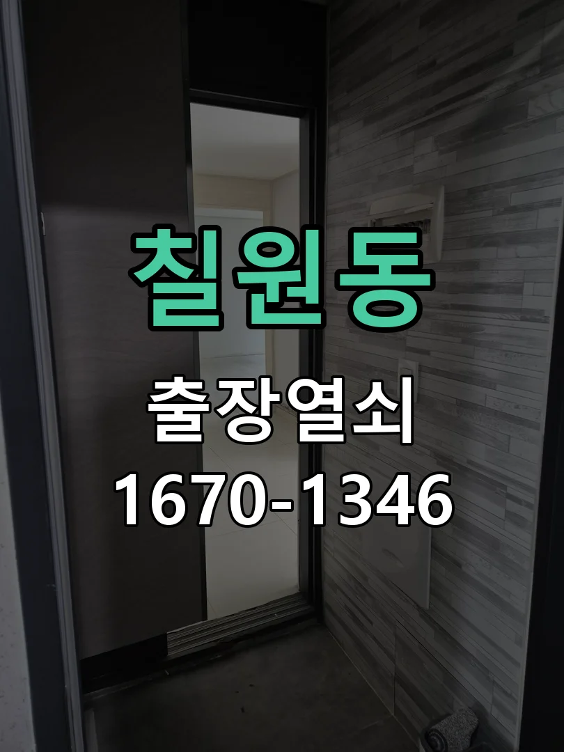 평택시 칠원동 열쇠 분실 작업 진행 장면