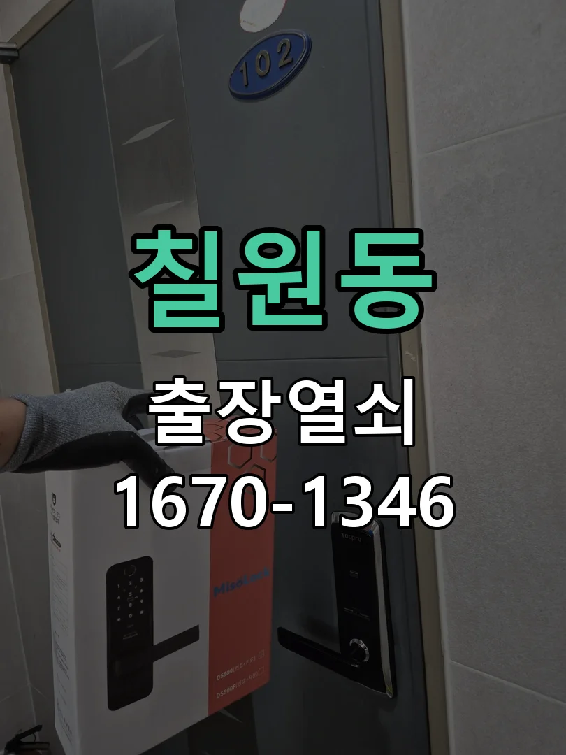 평택시 칠원동 열쇠 분실 작업 완료 후 점검
