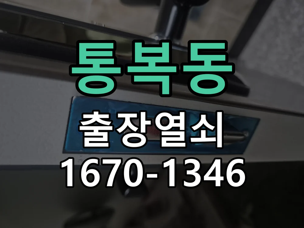 평택시 통복동 열쇠 분실 현장 도착 후 상태 확인
