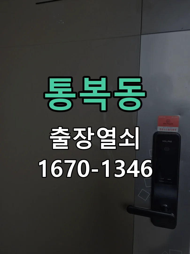 평택시 통복동 열쇠 분실 작업 진행 장면