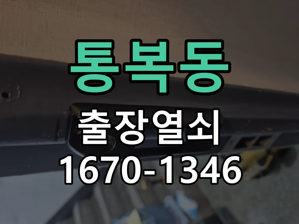 평택시 통복동 열쇠 분실 작업 완료 후 점검