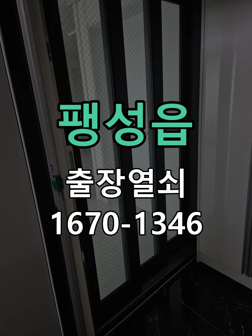 평택시 팽성읍 열쇠 분실 작업 진행 장면