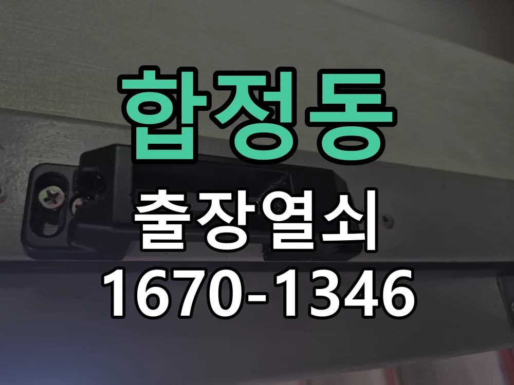 평택시 합정동 현관문 개문 작업 진행 장면
