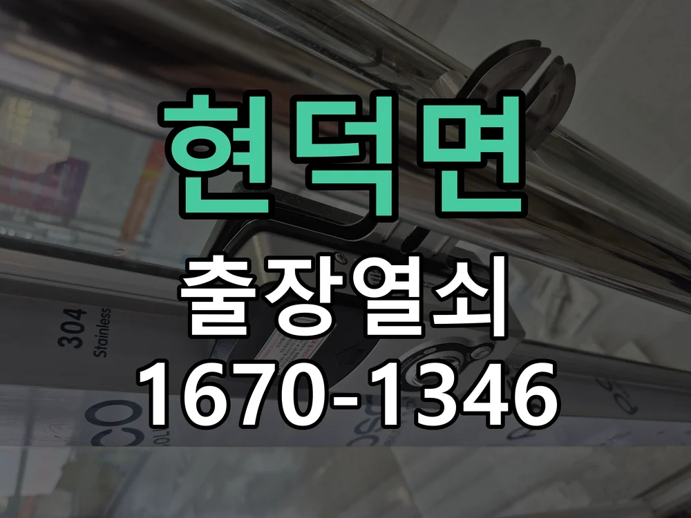 평택시 현덕면 출장 열쇠 현장 도착 후 상태 확인
