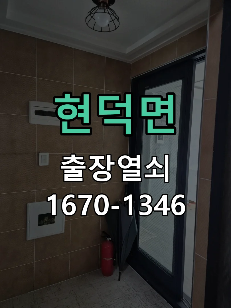 평택시 현덕면 출장 열쇠 작업 진행 장면