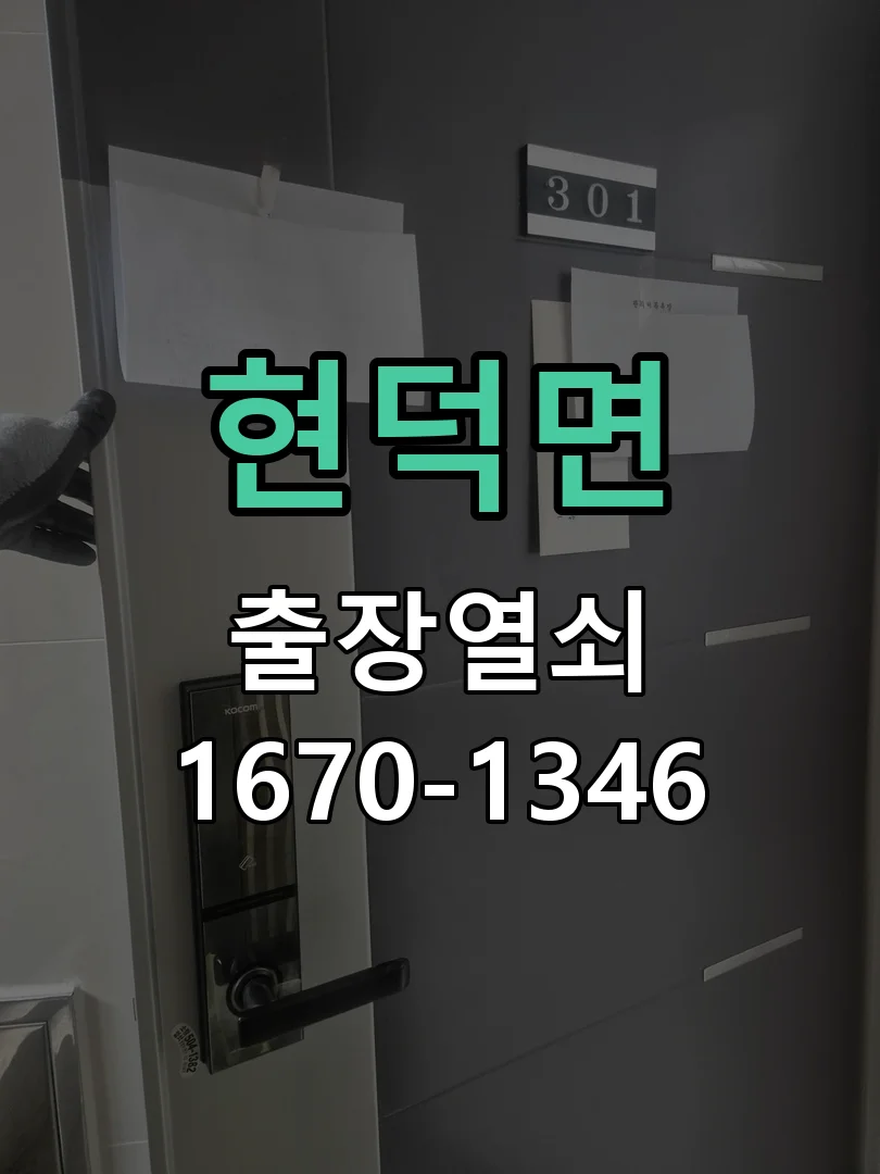 평택시 현덕면 출장 열쇠 작업 완료 후 점검