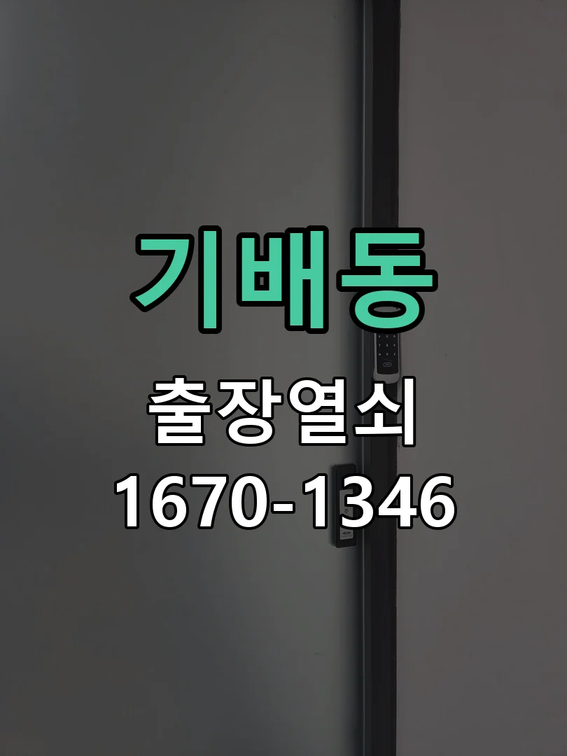 화성시 기배동 현장 도착 후 상태 확인