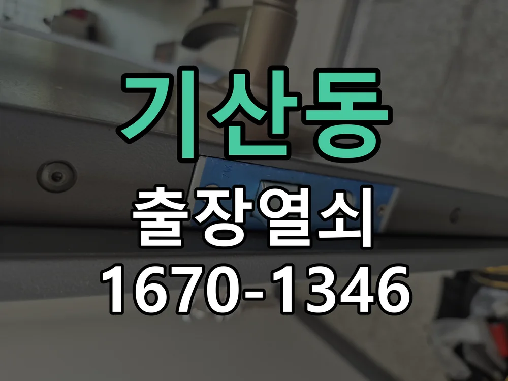 화성시 기산동 현장 도착 후 상태 확인
