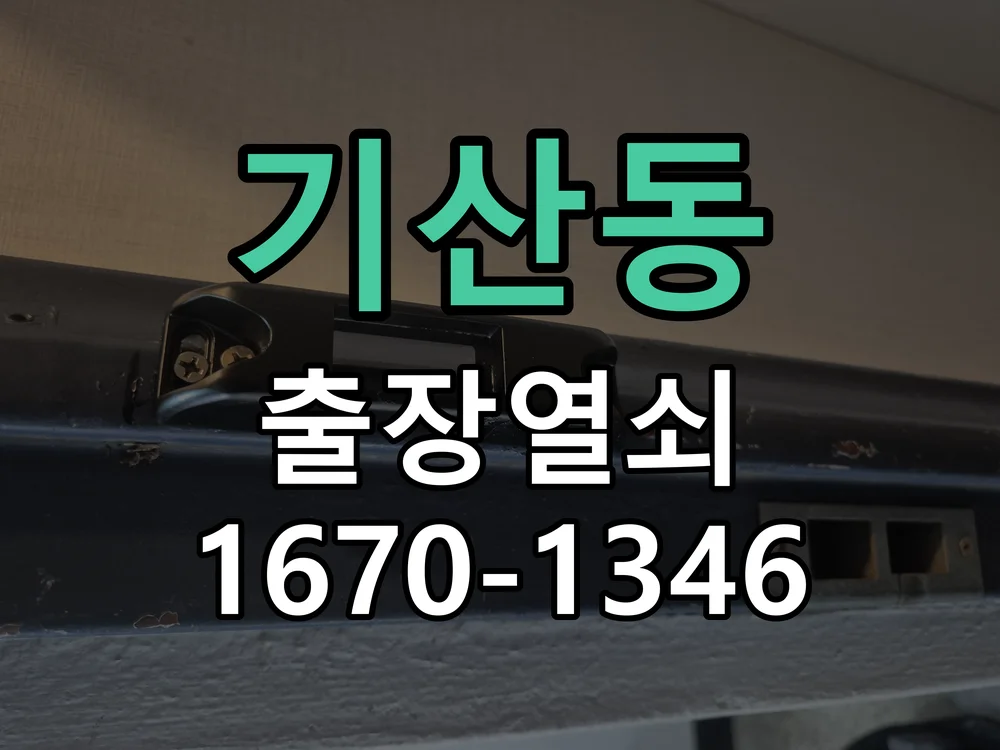 화성시 기산동 작업 완료