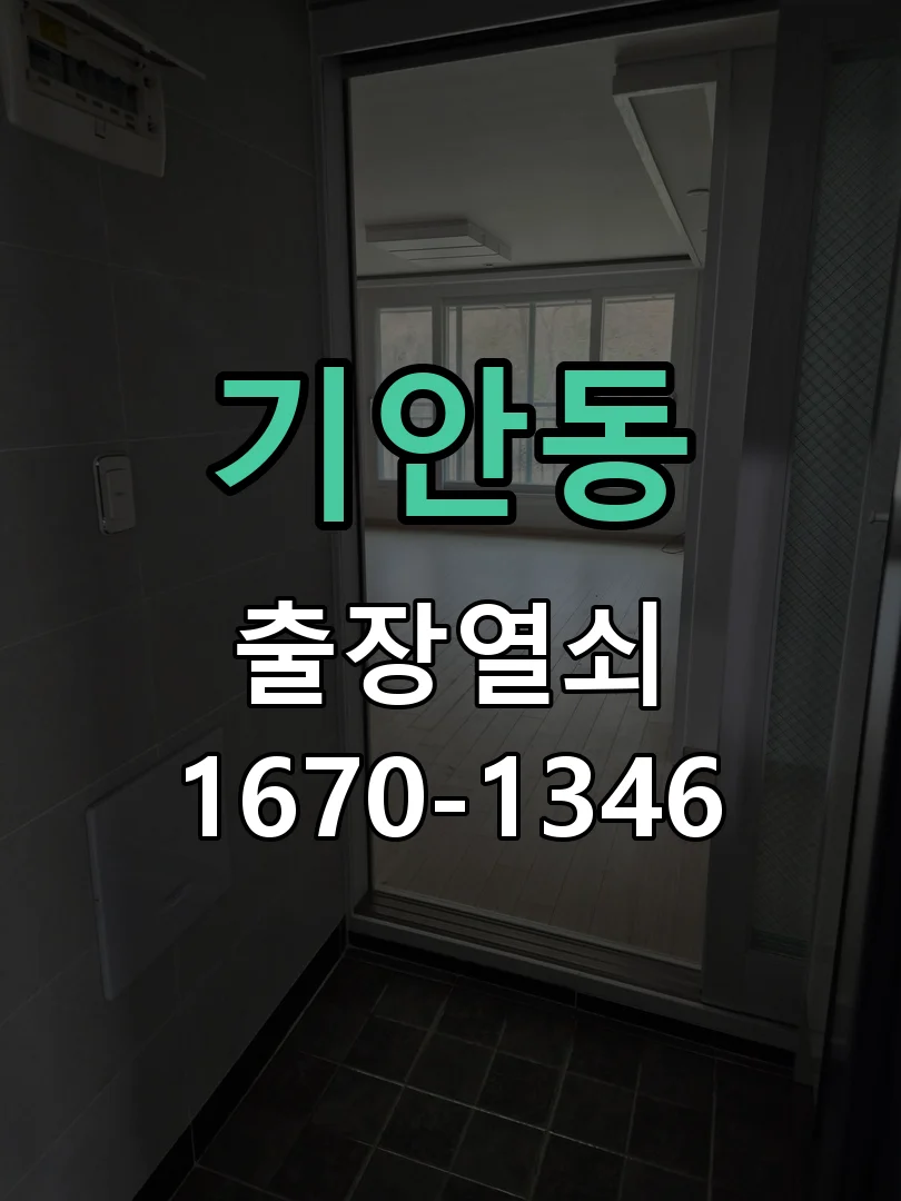 화성시 기안동 도어락 교체 작업 진행 장면