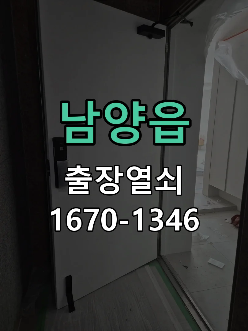 화성시 남양읍 점검 및 작업