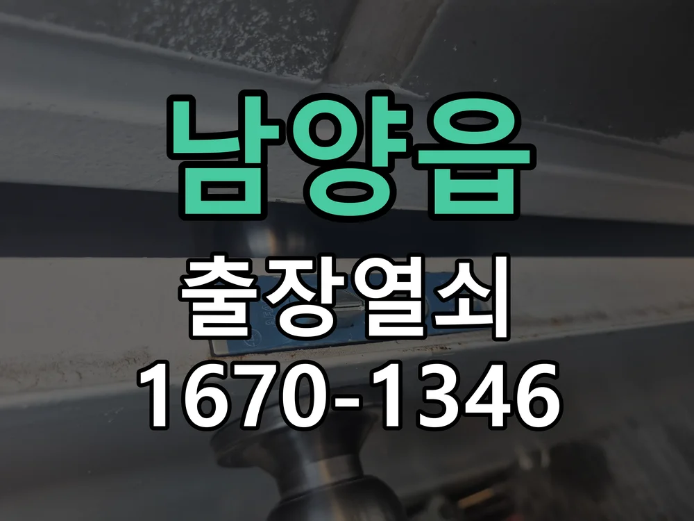 화성시 남양읍 작업 완료