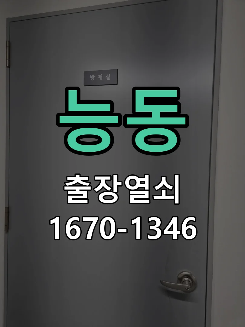 화성시 능동 현장 도착 후 상태 확인