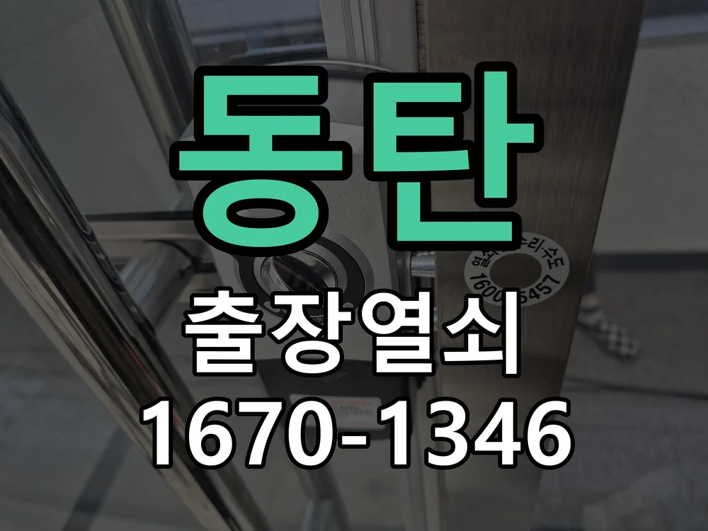 화성시 동탄 현장 도착 후 상태 확인
