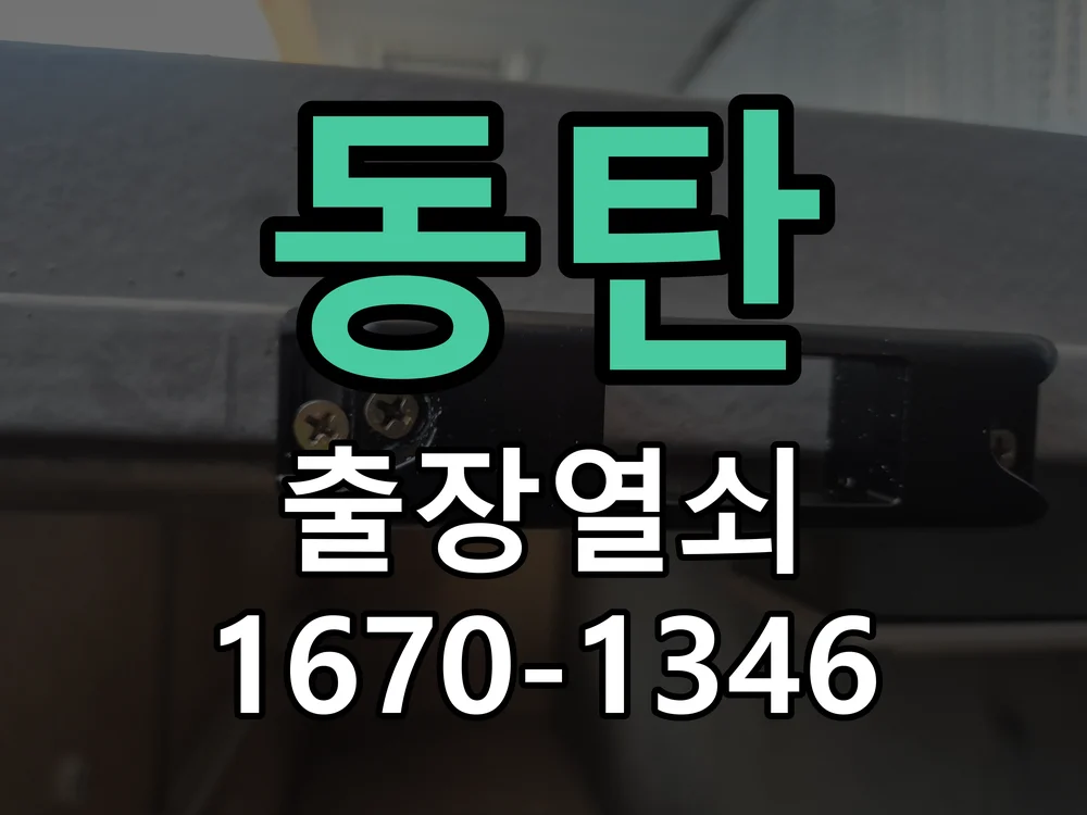 화성시 동탄 점검 및 작업