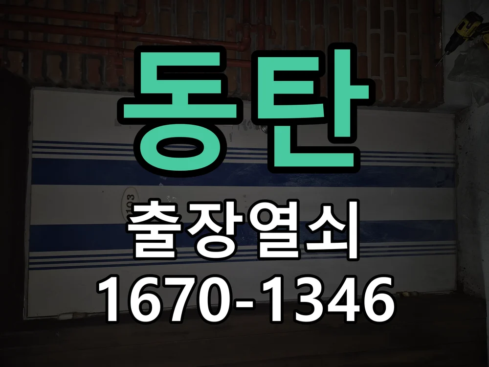 화성시 동탄 작업 완료