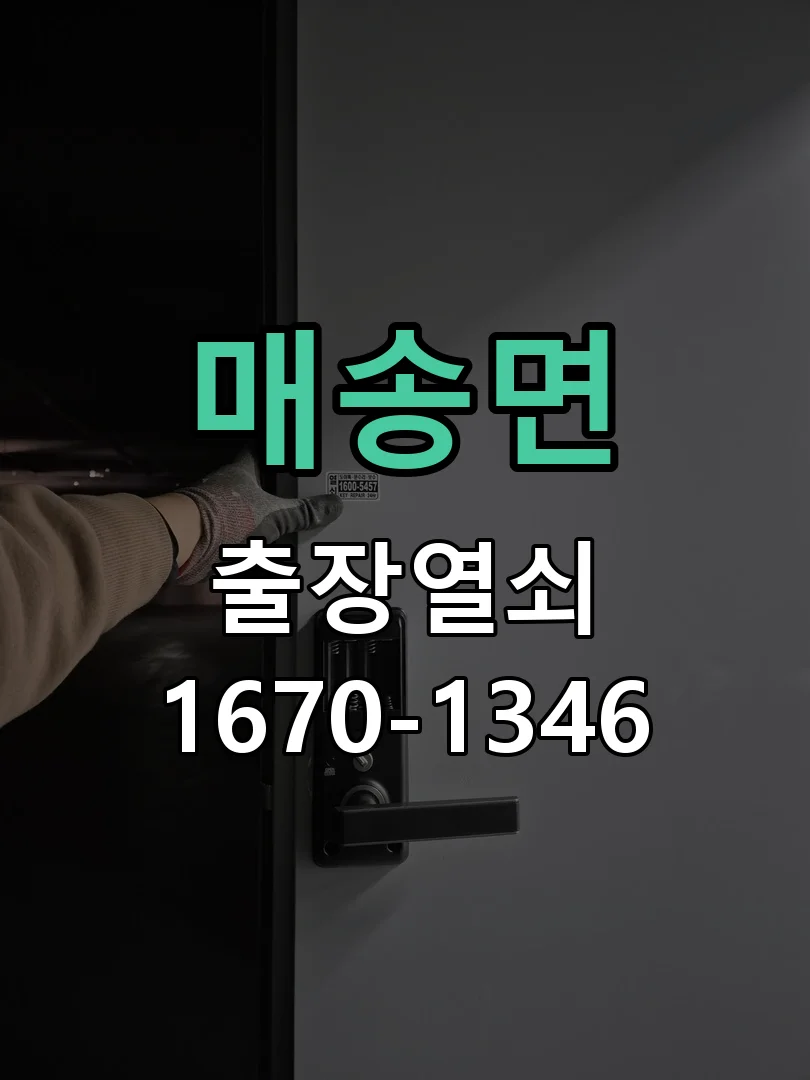 화성시 매송면 현장 도착 후 상태 확인