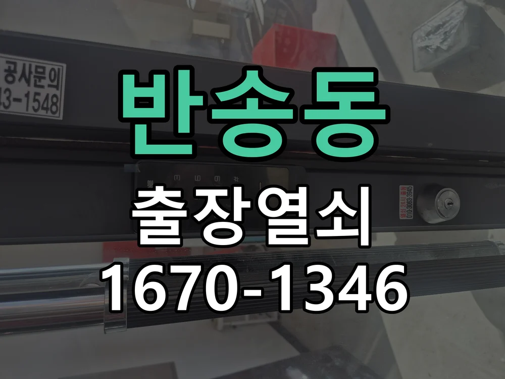 동탄 반송동 상가 강화유리문 디지털 도어락 설치
