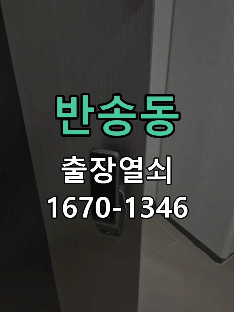 화성시 반송동 점검 및 작업