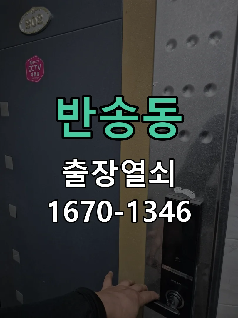 화성시 반송동 작업 완료