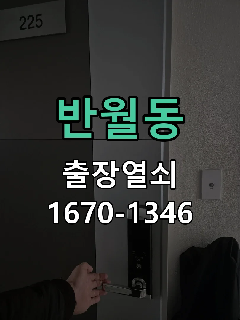 화성시 반월동 점검 및 작업