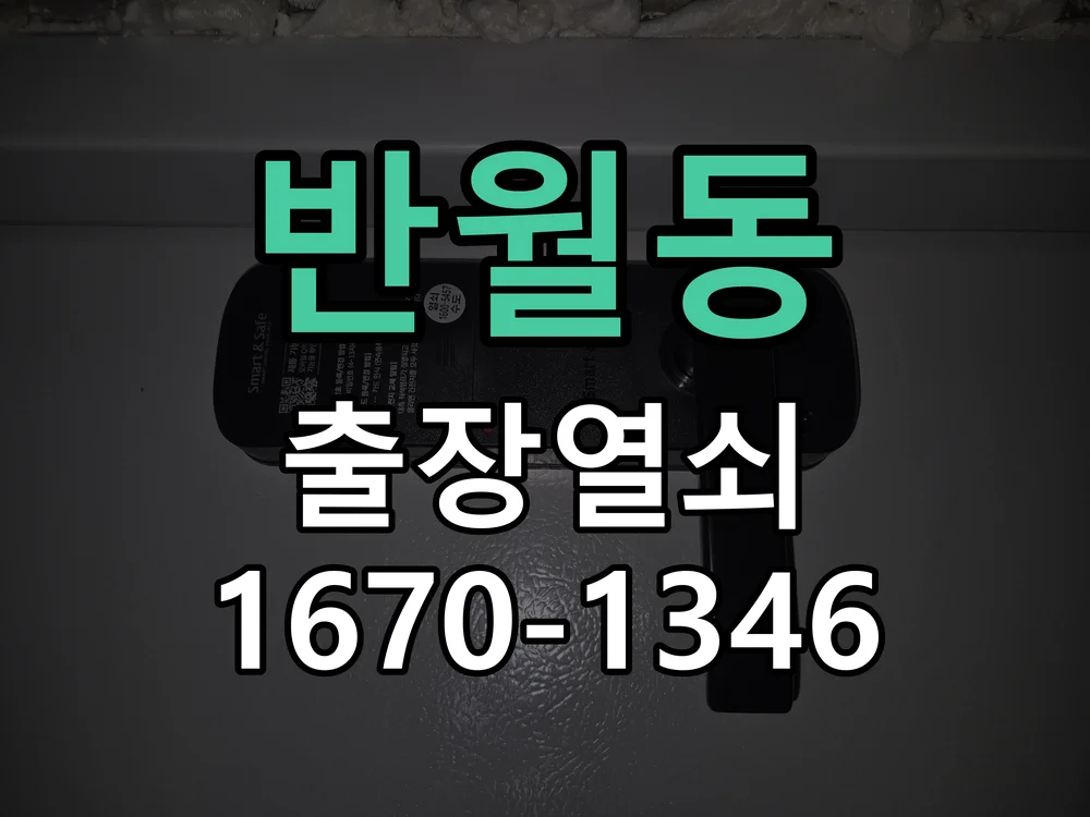 화성시 반월동 작업 완료