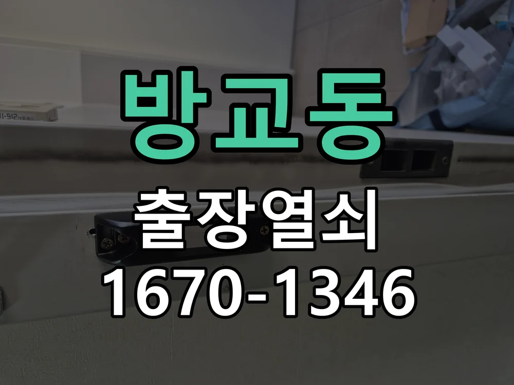 화성시 방교동 점검 및 작업