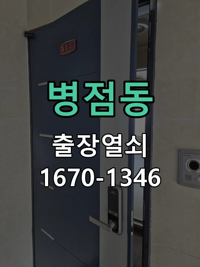 병점동 원룸 터치식 디지털 보조키 추가 설치