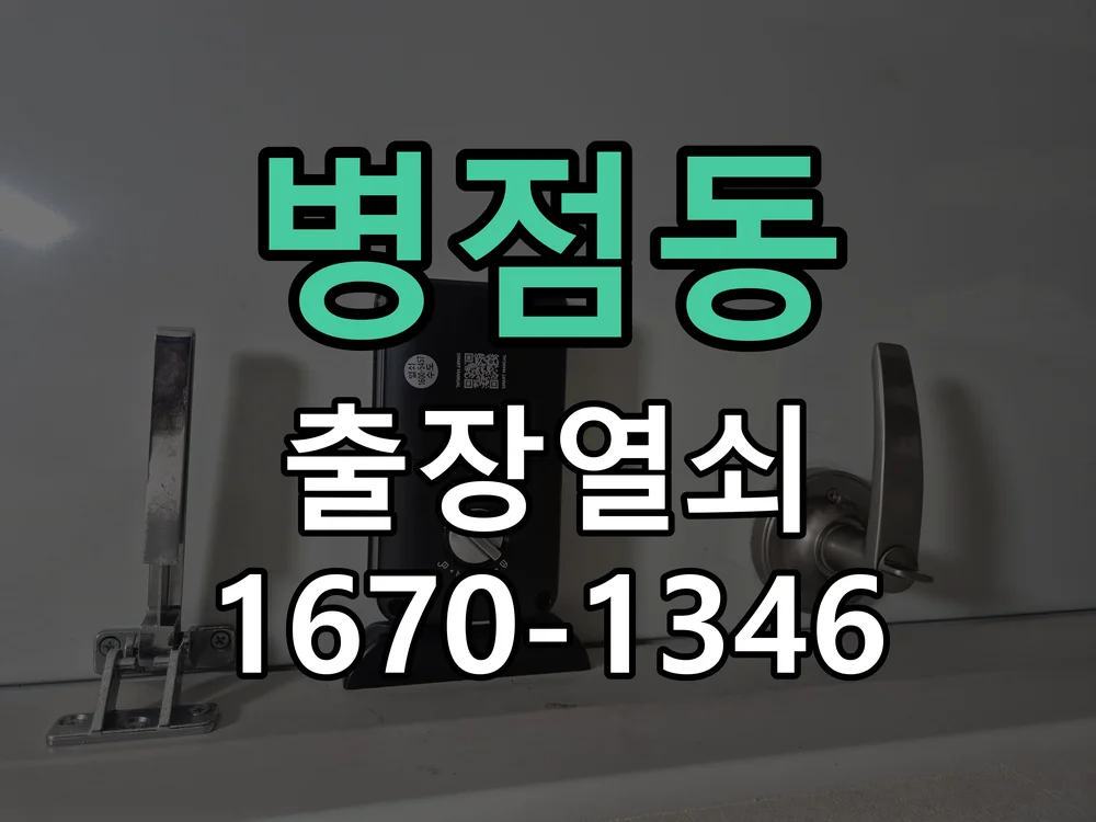 화성시 병점동 점검 및 작업