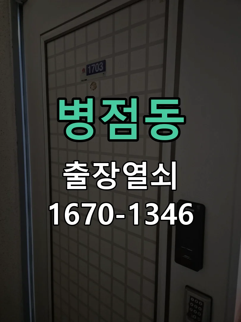 화성시 병점동 작업 완료