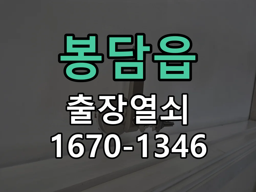 화성시 봉담읍 현장 도착 후 상태 확인