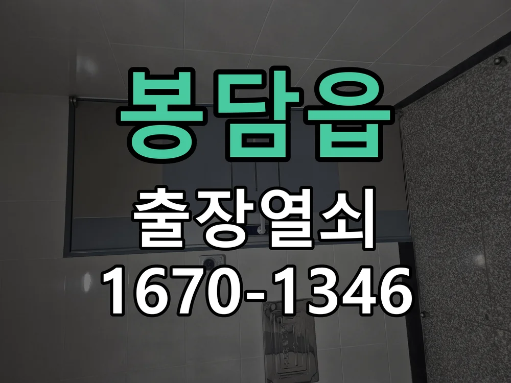 화성시 봉담읍 점검 및 작업