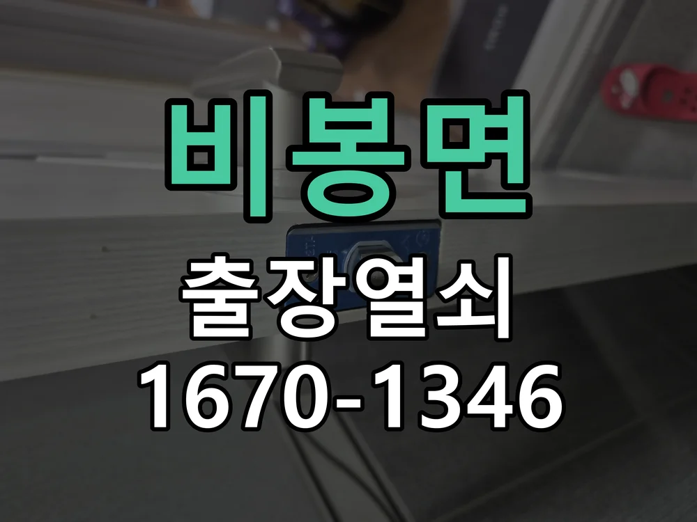화성시 비봉면 점검 및 작업