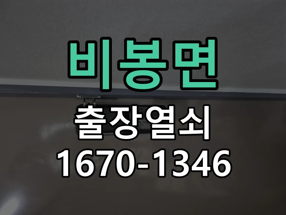 화성시 비봉면 작업 완료