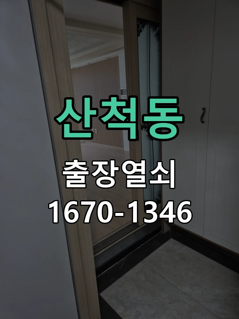 화성시 산척동 현장 도착 후 상태 확인