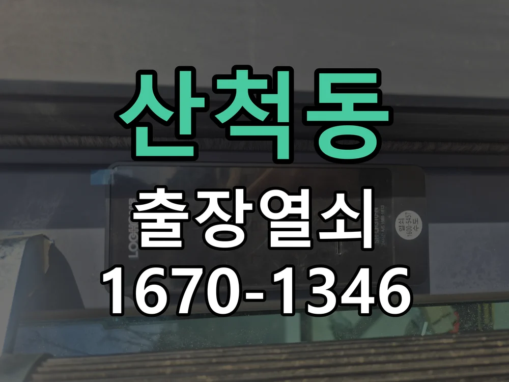 화성시 산척동 점검 및 작업