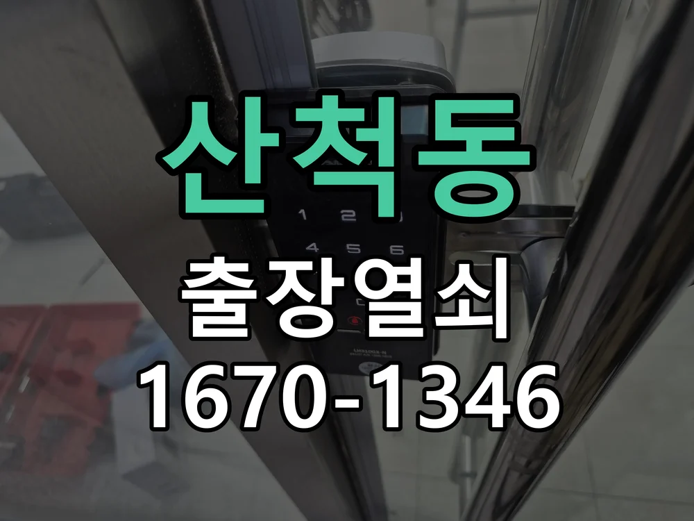 화성시 산척동 작업 완료