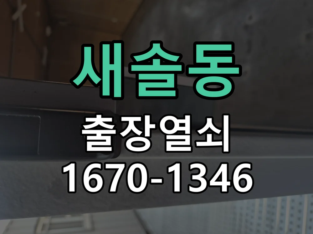 화성시 새솔동 현장 도착 후 상태 확인