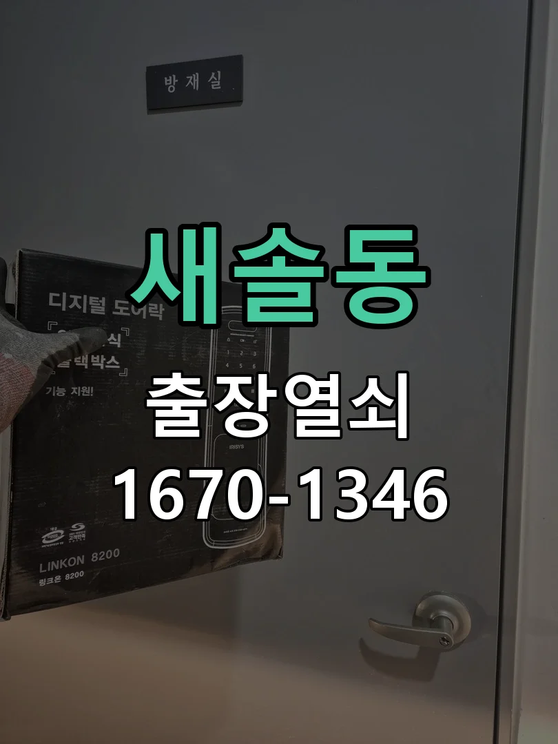 화성시 새솔동 점검 및 작업