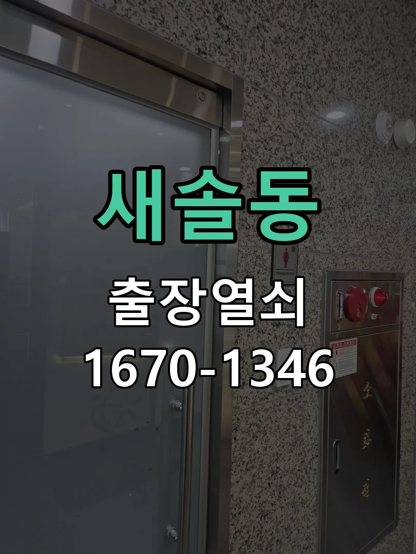화성시 새솔동 작업 완료