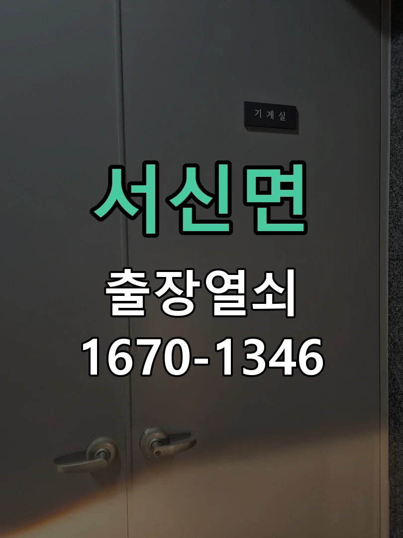 화성시 서신면 점검 및 작업