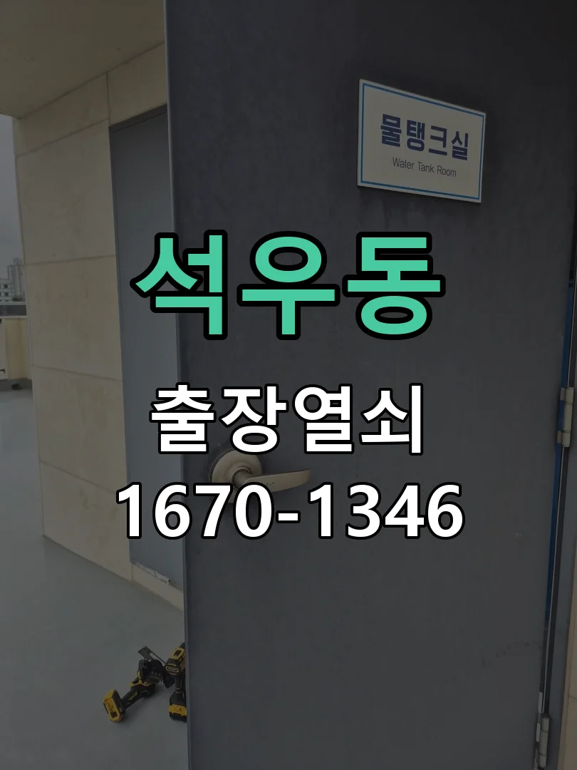 화성시 석우동 현장 도착 후 상태 확인
