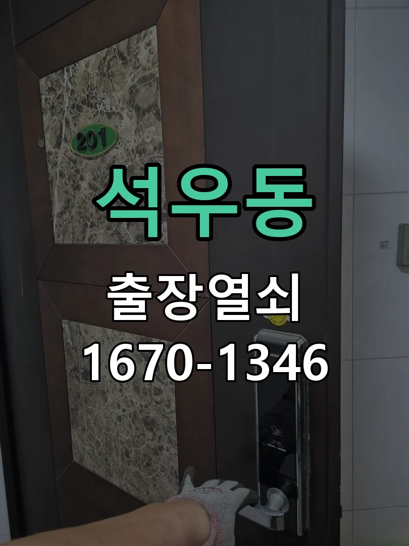 화성시 석우동 점검 및 작업