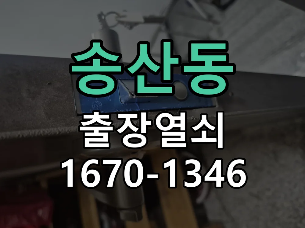 송산동 아파트 TANK 무타공 번호키 교체