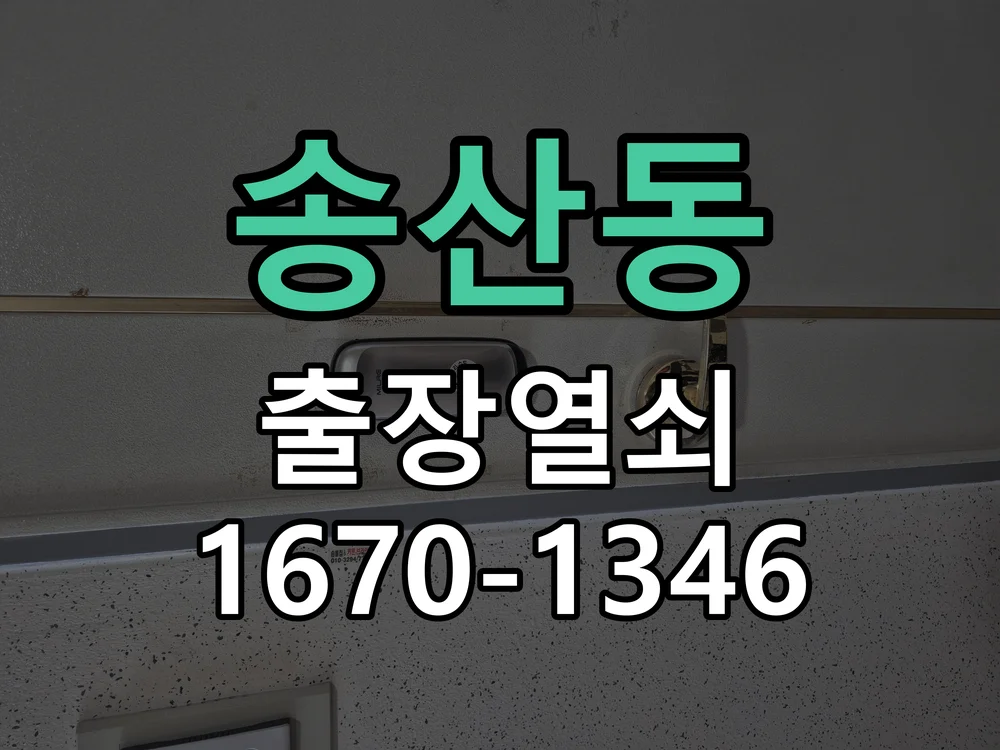 화성시 송산동 작업 완료